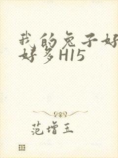 我的兔子好软水好多H15