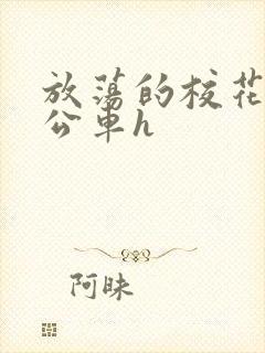 放荡的校花女友公车h