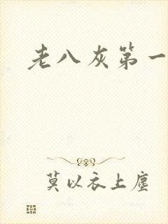 老八灰第一回