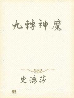 九转神魔