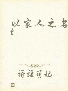 以家人之名txt