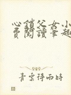 心锁父女小说免费阅读笔趣阁