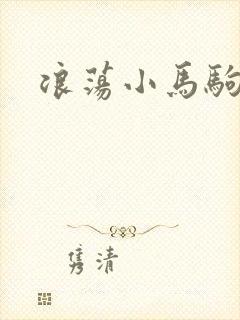 浪荡小马驹
