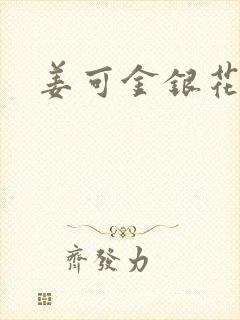 姜可金银花全文