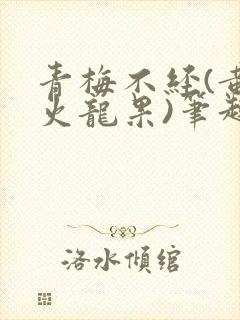 青梅不经(黄心火龙果)笔趣阁