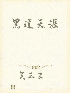 黑道天涯