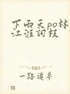 下雨天po林念江淮词枝