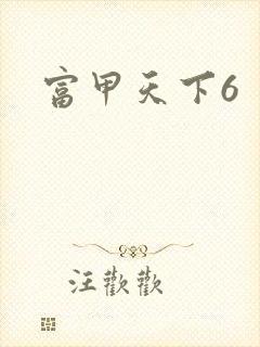 富甲天下6