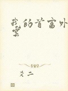 我的首富外公林云