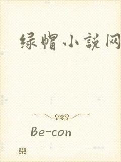 绿帽小说网