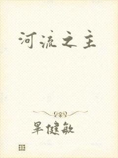 河流之主