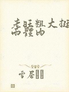 老旺粗大挺进秦雨体内