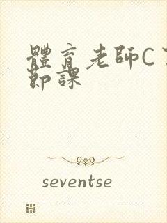 体育老师C了一节课