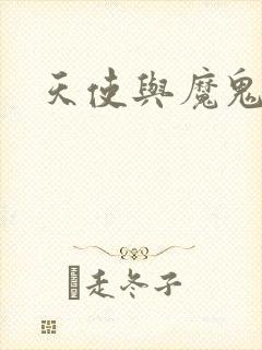 天使与魔鬼小说