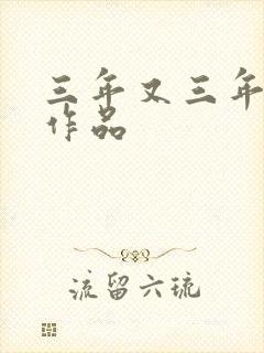 三年又三年小说作品