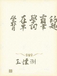 坐在学霸的鸡上背单词笔趣阁