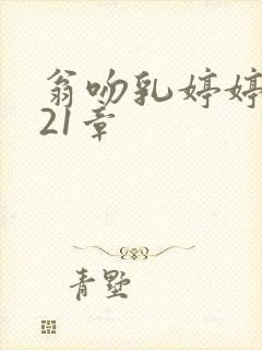 翁吻乳婷婷小玲21章