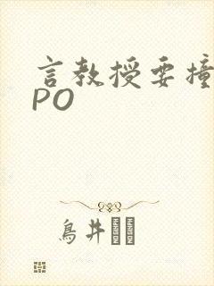 言教授要撞坏了PO
