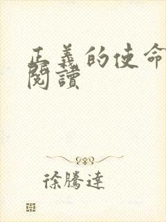 正义的使命全文阅读