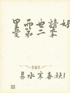 里面也请好好疼爱第二季