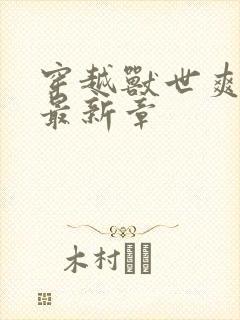 穿越兽世爽翻了最新章