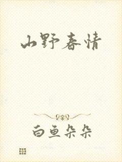 山野春情
