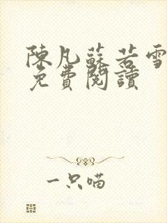 陈凡苏若雪全文免费阅读