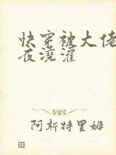 快穿被大佬们日夜浇灌