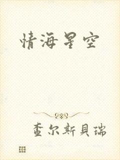 情海星空