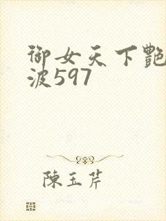 御女天下艳海风波597
