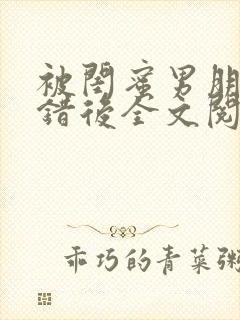 被闺蜜男朋友上错后全文阅读笔趣阁