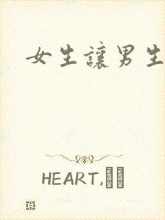 女生让男生诵