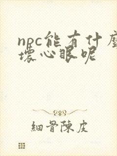 npc能有什么坏心眼呢