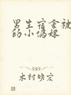 男生宿舍被调教的小伪娘