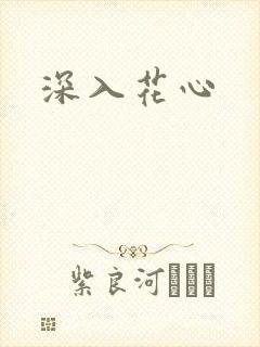 深入花心