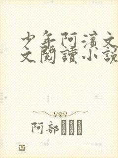 少年阿滨文全全文阅读小说