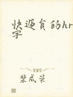 快递员的hr中字