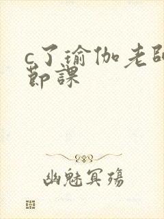 c了瑜伽老师一节课