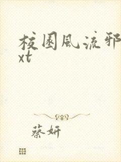 校园风流邪神txt