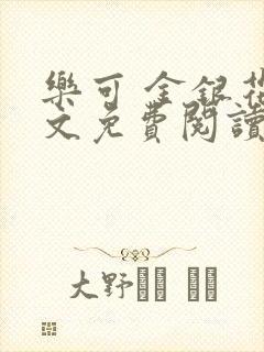 乐可 金银花全文免费阅读在线封面