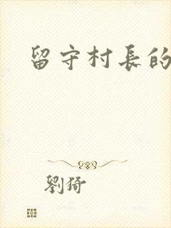 留守村长的艳福