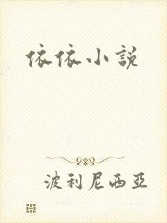 依依小说