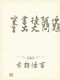 穿书后随便吸猫会出大问题