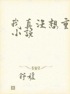 我真没想重生啊小说
