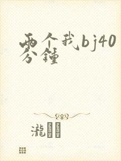 两个我bj40分钟