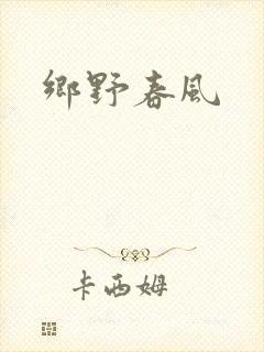 乡野春风