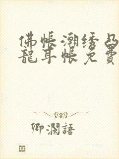 佛帐潮绣凸浮双龙耳帐免费