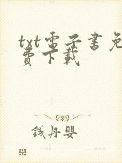 txt电子书免费下载封面