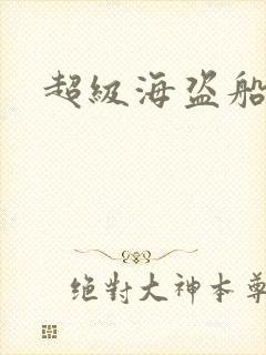 超级海盗船