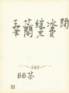 玉蕊绽冰阔落趣笔阁免费